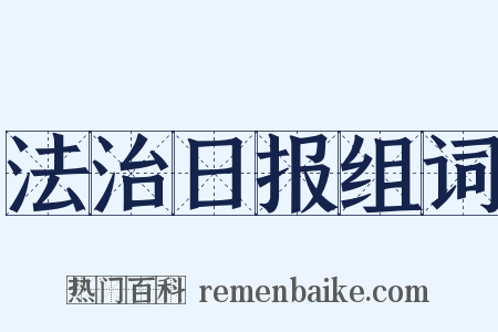 法治日报组词是什么意思的图片